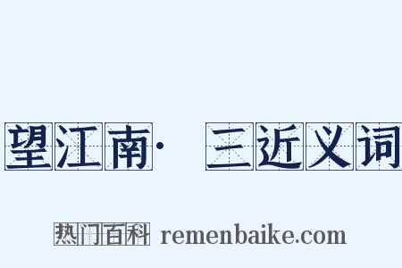 望江南·三近义词是什么意思的图片